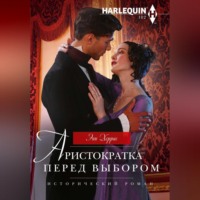 . Аристократка перед выбором