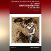 . Советское государство и кочевники. История, политика, население. 1917—1991
