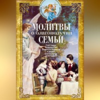 Сборник. Молитвы о благополучии семьи