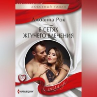 . В сетях жгучего влечения