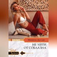 . Не уйти от соблазна