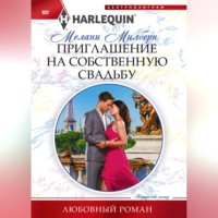 . Приглашение на собственную свадьбу