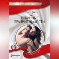 . Невинные брачные шалости