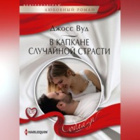 . В капкане случайной страсти