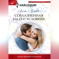. Соблазненная на его условиях