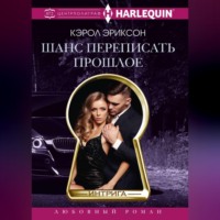 . Шанс переписать прошлое
