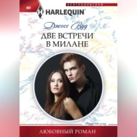 . Две встречи в Милане