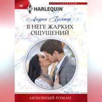 Андреа Болтер. В неге жарких ощущений