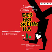 . Безноженька