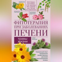В. Ф. Корсун. Фитотерапия при заболеваниях печени. Травы жизни