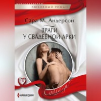. Враги у свадебной арки
