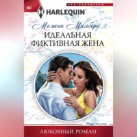 . Идеальная фиктивная жена