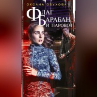 . Флаг, барабан и паровоз