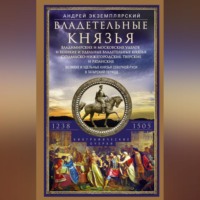 Андрей Экземплярский. Владетельные князья Владимирских и Московских уделов и великие и удельные владетельные князья Суздальско-Нижегородские, Тверские и Рязанские. Великие и удельные князья Северной Руси в татарский период с 1238 по 1505 г.