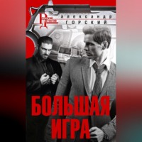 . Большая игра
