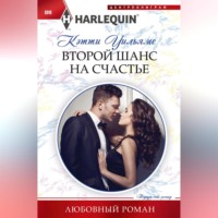 Кэтти Уильямс. Второй шанс на счастье