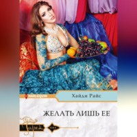 . Желать лишь ее