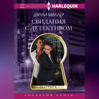 . Свидания с детективом
