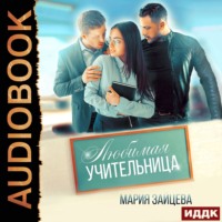 . Любимая учительница