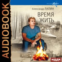 . Время жить