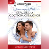 . Сердцеедка с острова соблазнов