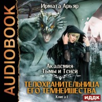 . Академия Тьмы и Теней. Книга 1. Телохранительница его темнейшества