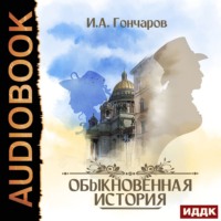 Иван Гончаров. Обыкновенная история