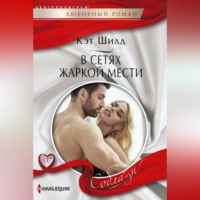 . В сетях жаркой мести