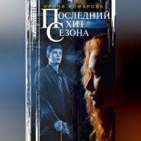 . Последний хит сезона