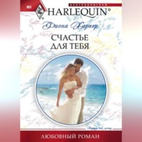 . Счастье для тебя