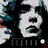Андрей Сергеевич Терехов. Седина