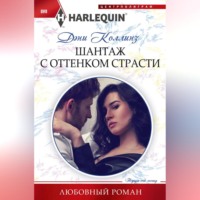 . Шантаж с оттенком страсти