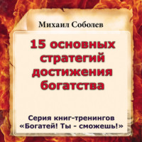 Михаил Соболев. 15 основных стратегий достижения богатства