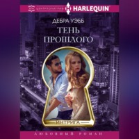 . Тень прошлого