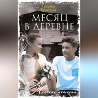 . Месяц в деревне