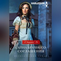 . Тайна брачного соглашения