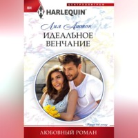 . Идеальное венчание