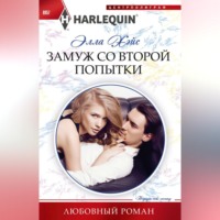 . Замуж со второй попытки