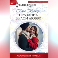 . Праздник былой любви
