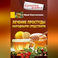 Юрий Константинов. Лечение простуды народными средствами