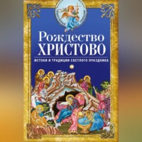 Сборник. Рождество Христово. Истоки и традиции светлого праздника