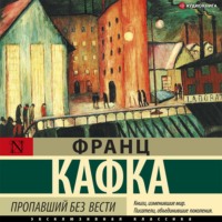 Франц Кафка. Пропавший без вести
