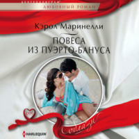 . Повеса из Пуэрто-Бануса