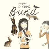 . Вика