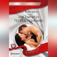 . Наставница по соблазнению