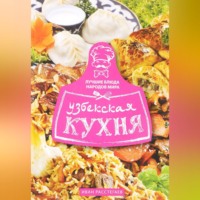 . Узбекская кухня