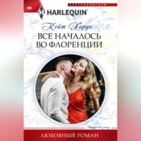 Кейт Харди. Все началось во Флоренции