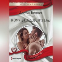 . В омуте колдовских глаз