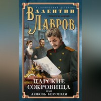 . Царские сокровища, или Любовь безумная