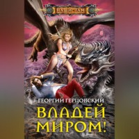 . Владей миром!